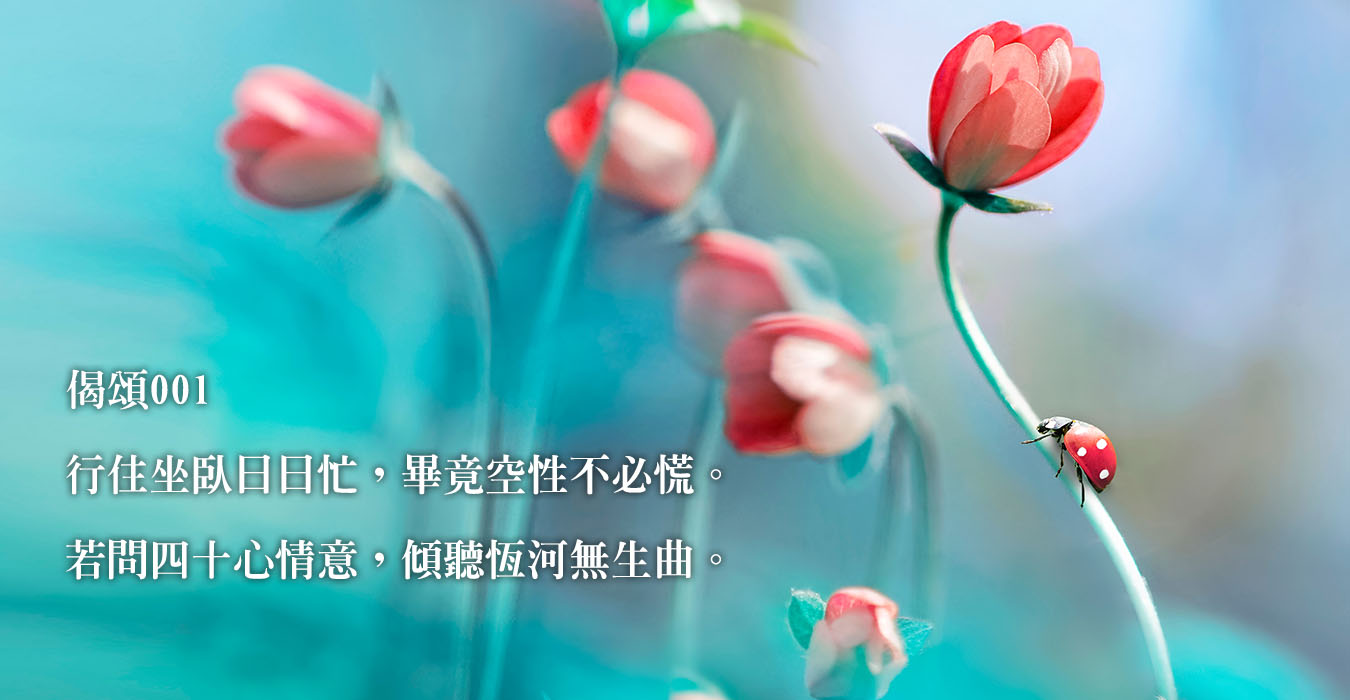 清涼帖偈頌