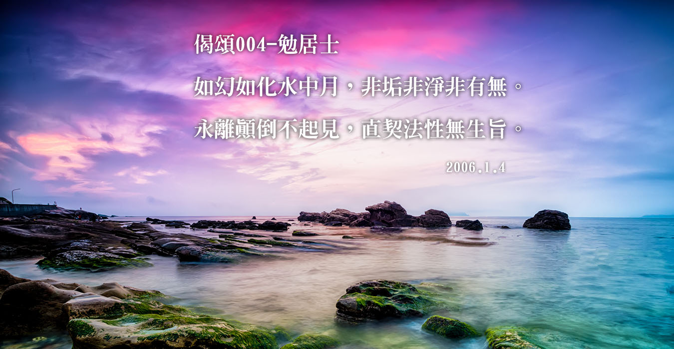 清涼帖偈頌