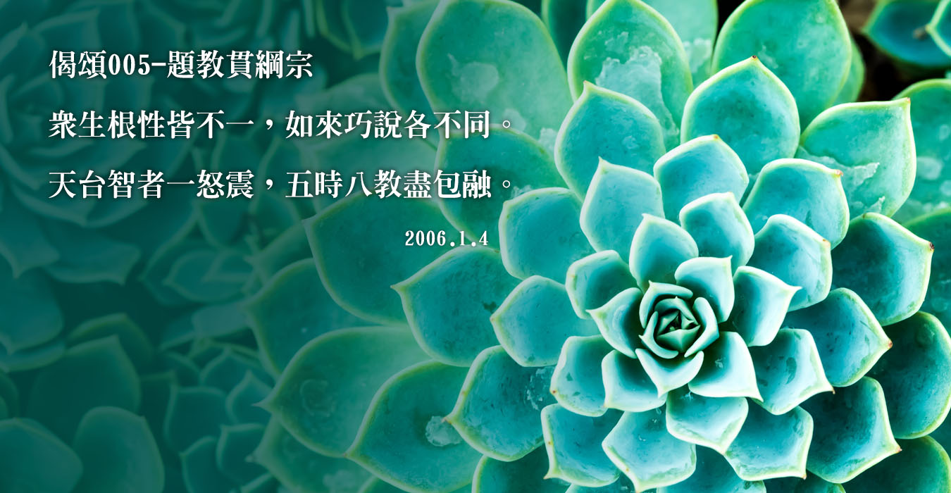 清涼帖偈頌